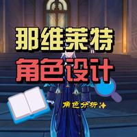 【原神/那维莱特】那维莱特的角色设计上有哪些细节呢？