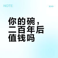 一个人的碗活成二百年，我用一个碗保存二百年也卖个好价钱吗