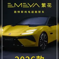 第一人称视角深度解析2026款莲花EMEYA优缺点购买版本推 #汽车 #汽车人共创计划 #汽车知识 #真实生活分享计划 #莲花