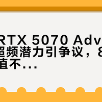七彩虹RTX 5070 Advanced OC超频潜力引争议，8299元整机值不值？全网用户观点大PK