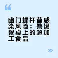 幽门螺杆菌感染风险：警惕餐桌上的超加工食品