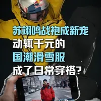 苏翊鸣战袍成新宠，动辄千元的国潮滑雪服成了日常穿搭？#滑雪服如何从专业装备变身通勤新宠 #苏翊鸣 #冬奥会