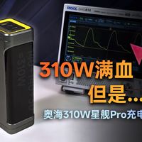 310W输出不虚标，但是问题也有不少...深度评测奥海310W星舰Pro充电宝：满血输出背后取舍