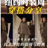 什么是真正的“贵气”？ 拉夫劳伦2026秋冬系列给出了答案，是敢于打破常规的勇气。这一季的“叛逆老钱风”，你敢尝试吗？#拉夫劳伦 #纽约时装周 #2026秋冬 #维姐时尚美学  #高级审美