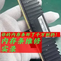 #内存条维修 #芯片级维修 #内存升级 #内存条 #内存条推荐  内存条坏了千万别扔！