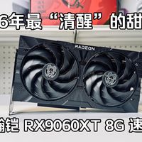 【显卡评测】2026年最“清醒”的甜品级显卡？瀚铠 RX9060XT 8G 合金 速评