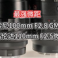 最强微距镜头对决，索尼100 F2.8GM vs 福伦达110 F2.5微