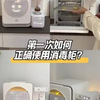消毒泡奶三合一收到不要直接使用！ 快告诉家里人，婴儿消毒柜入手后要做好以下几点再正常使用#新生儿#新手爸妈 #消毒柜#孕贝消毒泡奶三合一