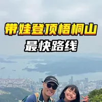 秀桐道是上大梧桐山顶最短最快的路线，把闺女连拉带拽的带到了山顶！
再从好汉坡下撤，全程10公里，耗时6小时！
路线是：深外高中地铁站C口→秀桐道→山海亭→碧桐道→梧桐山顶鹏程第一峰→好汉坡→蝴蝶谷→豆腐头→梧桐山电视台→凌云道→梧桐山南地铁站。
不走回头路，出入口都有地铁，出行非常丝滑！下山的时候还能偶遇二师兄！
#每周一山 #户外徒步 #梧桐山 #我的徒步日记 #深圳梧桐山攻略