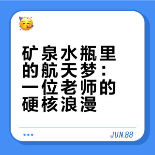 矿泉水瓶里的航天梦：一位老师的硬核浪漫