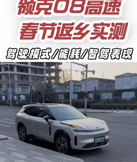 领克08春节返乡1200km实测丨驾驶模式/能耗/智驾表现！ #领克 #领克08