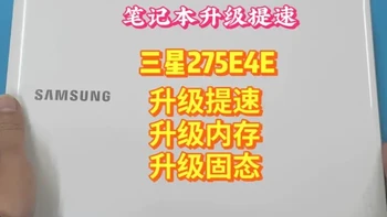 2014年的三星275E4E笔记本电脑，升级办公追剧无压力。 三星275E4E笔记本升级固态及内存，实现双硬盘同时工作. #电脑知识  #电脑升级 #笔记本升级 #老笔记本升级 #三星笔记本升级