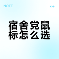 2026大学生宿舍鼠标推荐：预算200-600元，高性价比无线鼠标避坑指南