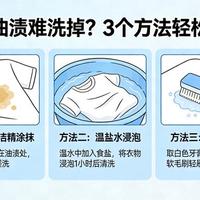 衣服上的油渍难洗掉？3个方法轻松去渍，干净无痕不伤衣