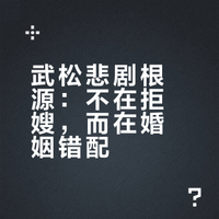 如果武松换一种方式面对潘金莲的暧昧撩拨，会避免悲剧的结局吗？