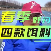 春季饵料#钓鱼