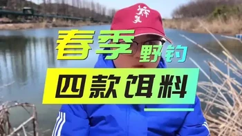 春季饵料#钓鱼