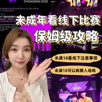 未成年看乒乓球🏓线下比赛攻略
#乒乓球 #重庆冠军赛 #亚洲杯 #线下比赛