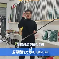 恒瑞竞技5号4.5米对比评测五福竞钓大师4.5米4.5h#五福竞钓大师 #五福鱼竿 #五福元风鲤 #小刚评测 #恒瑞荣耀竞技5号
