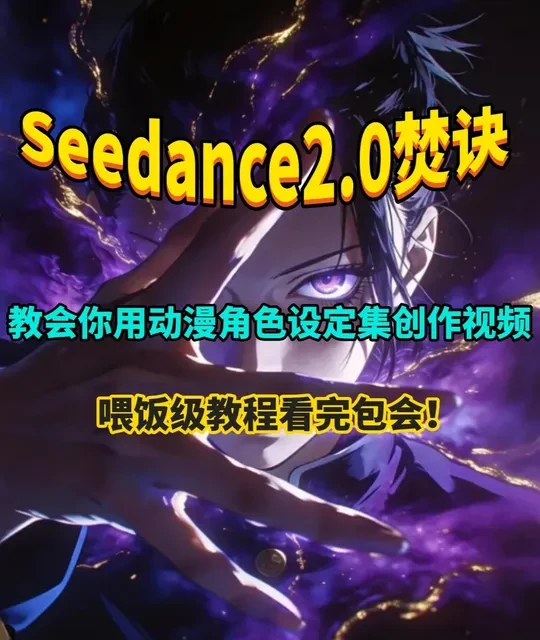 这博主是真教seedance2.0焚诀啊！？ 教你用动漫角色设定集制作视频！seedance2.0+coze+香蕉2完美闭环，一键生成大厂级动漫效果！#seedance #ai #coze #漫剧 #零基础教学