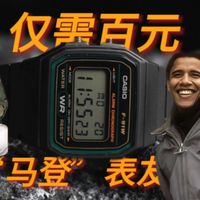 仅需百元，和传奇人物做表友！！！开箱卡西欧F91W