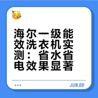 一级能效有多省？海尔节能洗衣机：年省水费电费，太划算