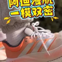 阿迪一模双密？ 阿迪一模双密 只要3开？
新款Cushionova漫航到底是个什么脚感？
#跑鞋 #跑鞋推荐 #跑鞋测评 #跑步 #adidas