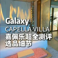 澳门嘉佩乐的选品居然这么讲究！ 果然品味都藏在生活的细节里啊....#澳门 #澳门旅游 #澳门酒店 #联络官王sir