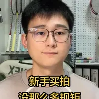 新手买拍，没那么多规矩 #羽毛球 #羽毛球拍 #新手羽毛球 #薰风未来战警 #薰风未来战警球拍