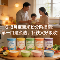 6-8月宝宝米粉分阶指南：第一口这么选，补铁又好吸收！