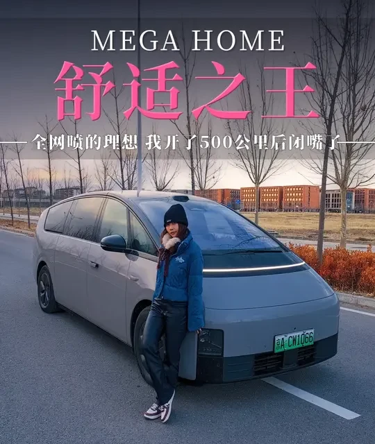 全网喷的“公路高铁”，我们开了500公里后闭嘴了 濛濛问大家个问题，在普遍新能源MPV都扎堆30万左右的价格带时，它凭什么买到50多万？这台理想MEGA HOME版，我怀着这样的疑问，开了一周。#理想mega