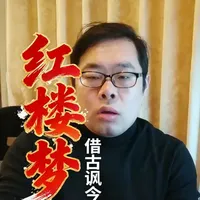 红楼梦根本不是悼明是借古讽今 红楼梦真是一部极其伟大的作品，不是在悼明，而是在揭示王朝的兴衰荣辱，给后人或者当下的人以警示。