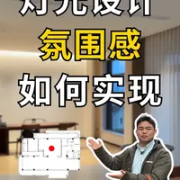 氛围感灯光设计该如何实现？ 本期视频带大家探访会所的灯光设计！
以暖色调单色温为主，
通过线性灯带、地埋灯打造均匀照明，
规避贝壳斑与明显切线。
空间划分会客厅、茶室等多个场景，
搭配无线调光与智能联动，
用高、中、低位照明营造层次感，
满足不同功能需求。 #灯光设计 #室内设计 #家装装修 #智能家居 #全屋智能