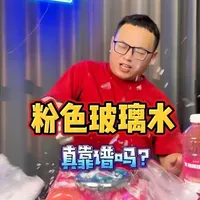 这个粉色玻璃水的效果到底怎么样？#玻璃水 #亲测分享 #防冻玻璃水 #汽车用品 #粉色玻璃水