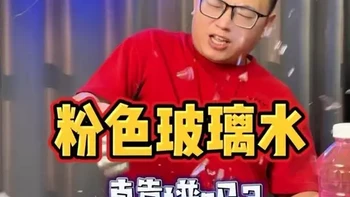 这个粉色玻璃水的效果到底怎么样？#玻璃水 #亲测分享 #防冻玻璃水 #汽车用品 #粉色玻璃水