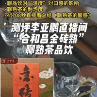 测评李亚鹏直播间“合和昌金砖”值不值？聊熟茶品饮 4分08秒可直接看总结#熟茶 #熟普 #普洱茶 #李亚鹏 #测评