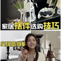 别乱买家居摆件啦，这样选才显高级！ 别乱买+选对款，家居高级感轻松拿捏~#软装搭配 #摆件 #家具 #高级感 #设计