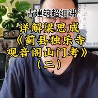 古建筑超细讲：详解梁思成《蓟县独乐寺观音阁山门考》报告原文#科普 #知识分享#知识创作人 #古建筑之美 #知识