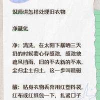 倪师谈旧衣物处理：记住净藏化，讲究细节更舒心