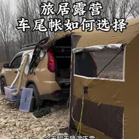 多年经验,车尾帐选的好,省钱又省心#自驾游帐篷 #车尾帐 #户外装备 #车尾帐推荐 #床车生活