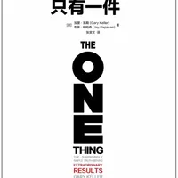 加里·凯勒《最重要的事,只有一件》帮你跳出忙碌陷阱,用极简聚焦法打破“瞎忙循环”,实现高效成长与突破!#读书 #书单 #最重要的事只有一件 #阅读 #青年创作者成长计划