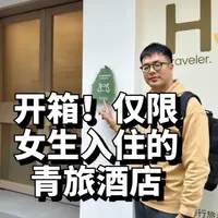 开箱“仅限女生”入住的青旅酒店！ 在这里，安全感、洁净度、女性友好、地理位置和性价比，几乎做到了青旅品类的天花板！@智鹏酒店圈  
#酒店 #青旅 #酒店设计 #酒店装修 #和平行旅