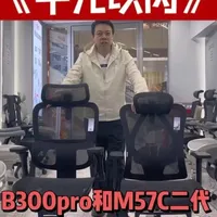 西昊M57C和B300pro区别#人体工学椅 #西昊B300Pro #电脑椅 #千元人体工学椅#西昊M57C二代