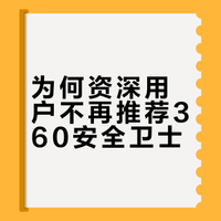周鸿祎称超 95% 中国电脑都装了 360，对这款杀毒软件你有哪些评价？