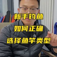 新手应该如何正确选择鱼竿类型？看完不踩坑！ #鱼竿测评 #鱼竿推荐 #鱼竿知识 #新手钓鱼