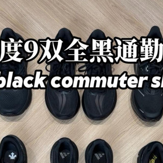 年度9双全黑百搭通勤鞋（2025年终总结）