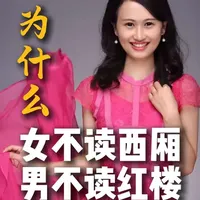 女不读西厢，男不读红楼 是怕男性读了红楼不愿做官，女性读了西厢不肯听话。现在回过头来看，这两部书超越了时代，把人性与自由的旗帜举得比礼教还高。#四大名著 #红楼梦 #西厢记 #人生感悟 #人文星闪耀计划