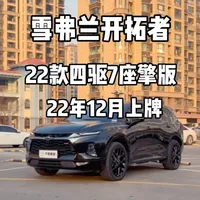雪弗兰开拓者,22款4驱7座擎版,22年12月份上牌,4万多公里,#汽车二手车 #雪弗兰 #雪弗兰开拓者 #66号千驰
