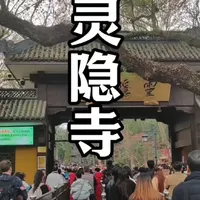 灵隐寺,一方净土,三柱清香,所求不过二事:人间烟火与同心一人。愿我所愿,皆能如愿。#灵隐寺飞来峰 #寺庙古建 #灵隐寺免费 #灵隐寺祈福