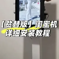家里有闲置电脑显示器的可以参考，因为我客厅的电脑也经常用投屏功能，所以我买的投屏器，也可以买电视盒子，根据个人需求！这个跟4000的闺蜜机肯定不能比的，但是我是很满意的，以前卧室没有电视，电脑不用又很占地方，现在旧物利用上了！希望对大家有帮助！#自制闺蜜机 #旧物利用 #日常分享#教程 #上热门话题🔥🔥🔥